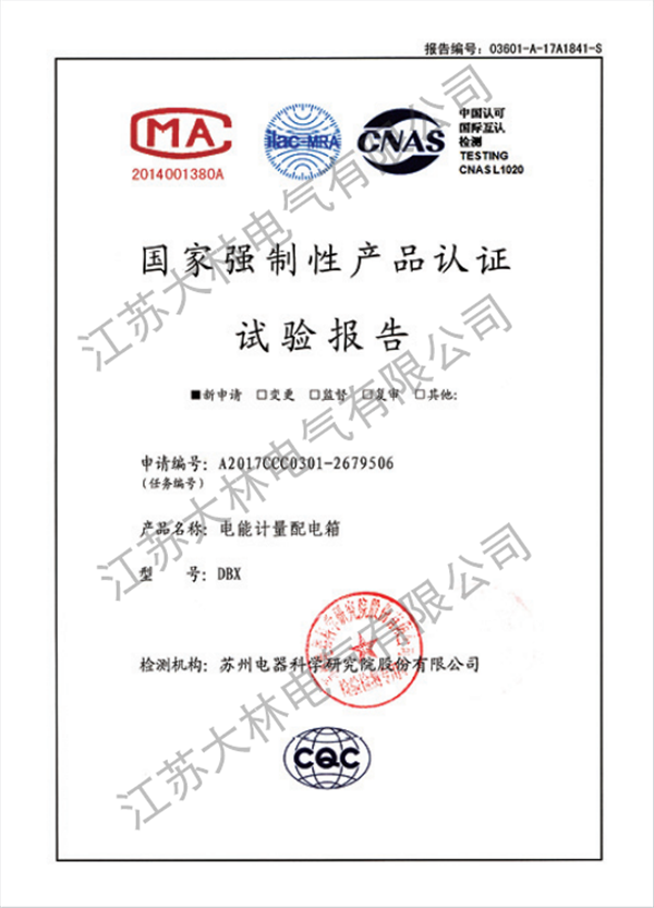 电能计量配电箱强制性报告