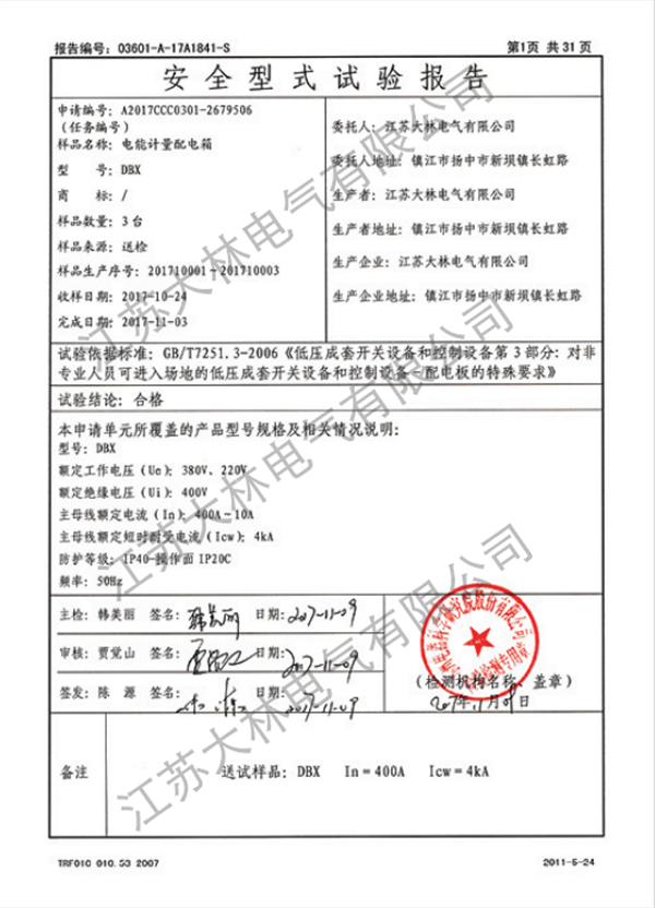 电能计量配电箱强制性报告