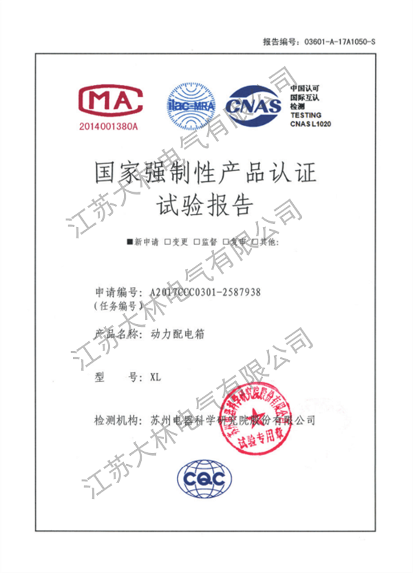 动力配电箱强制性报告