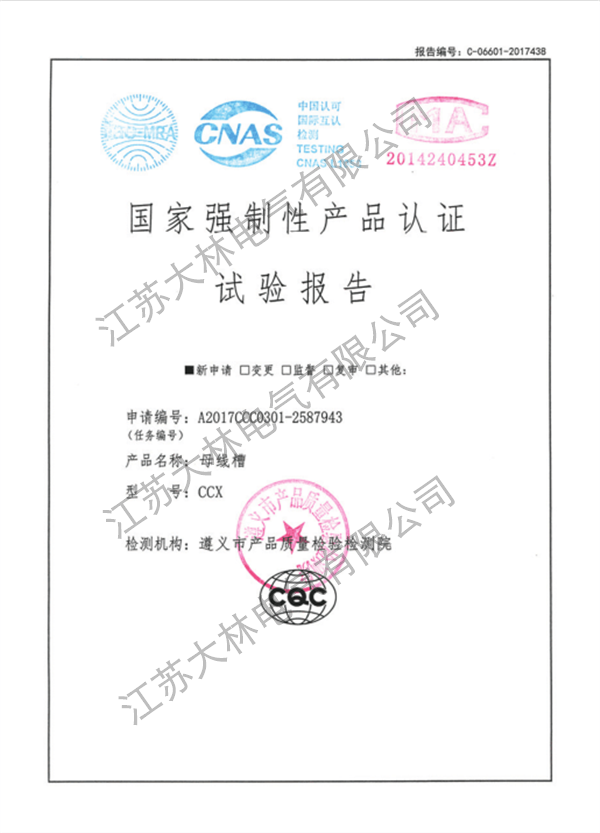 母线槽强制性报告