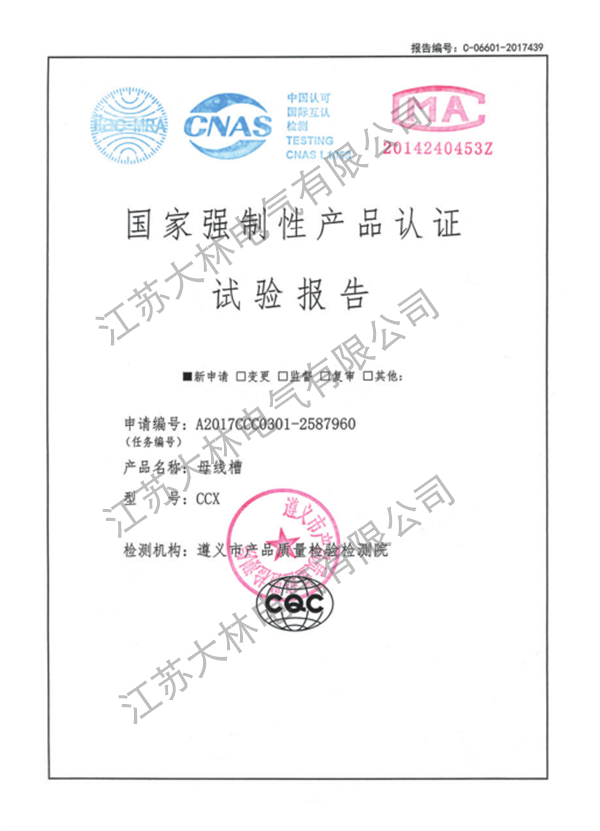 母线槽强制性报告