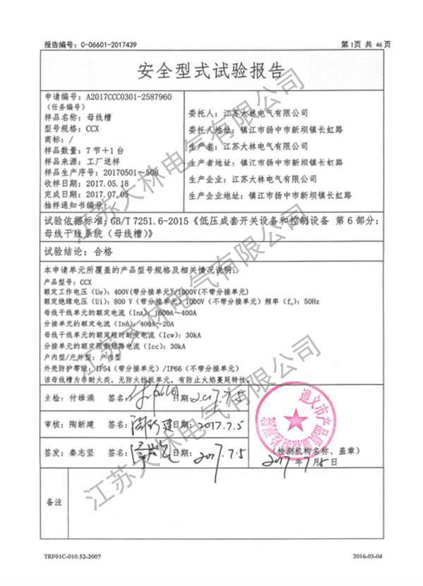 母线槽强制性报告