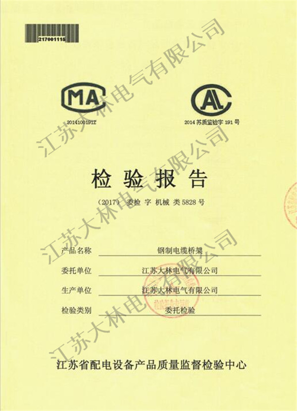钢制电缆桥架检验报告