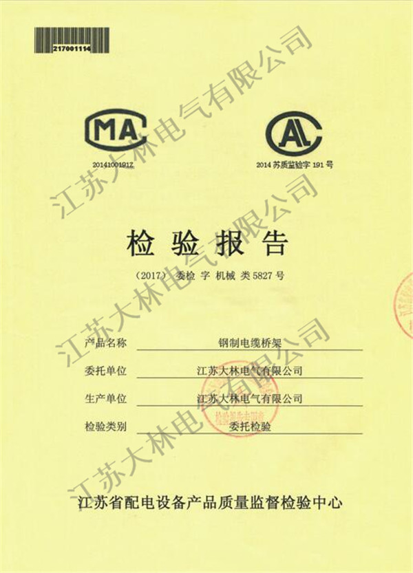 钢制电缆桥架检验报告