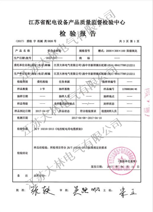 铝合金桥架检验报告