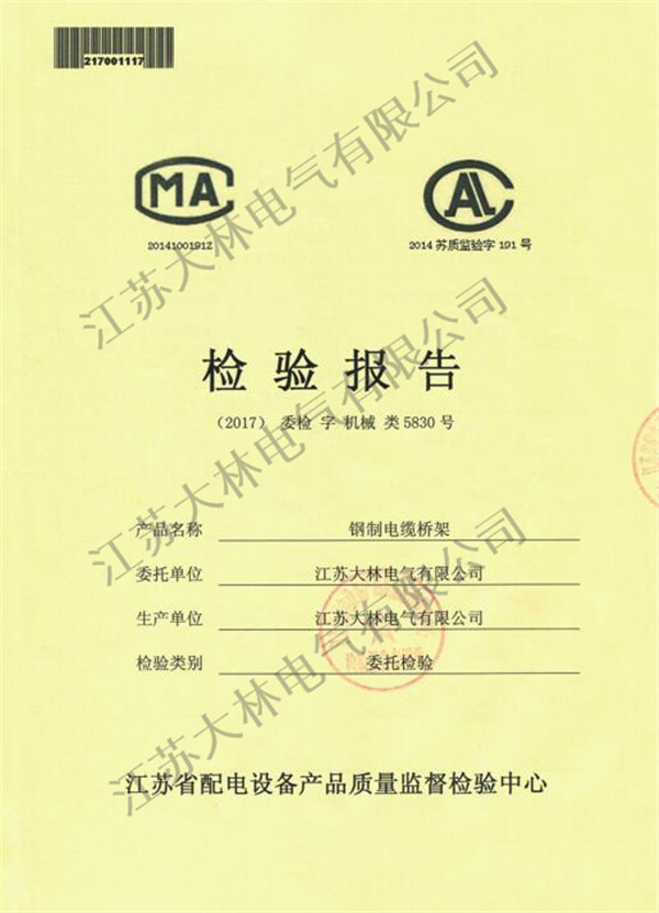 钢制电缆桥架检验报告