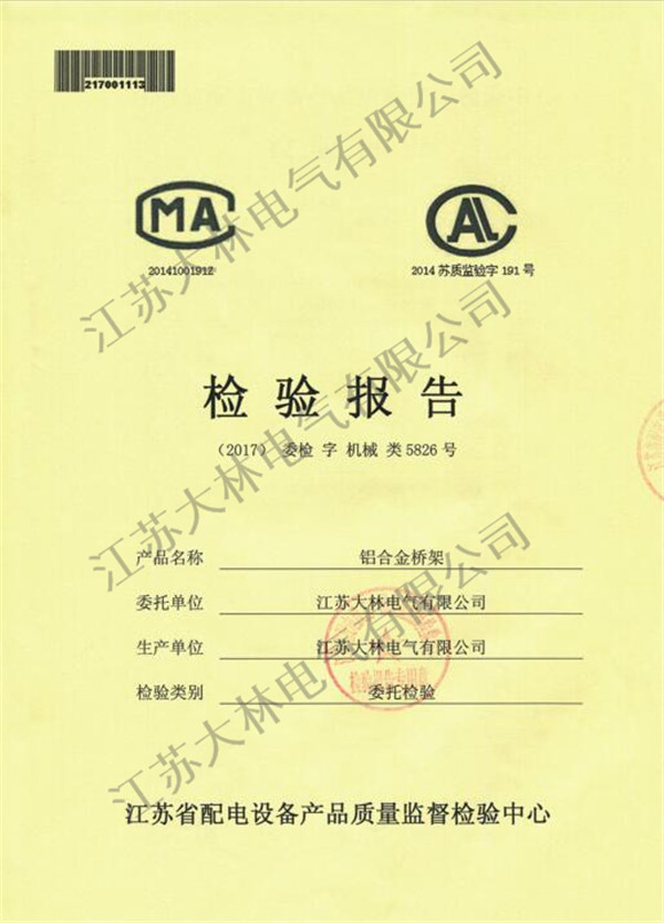 铝合金桥架检验报告