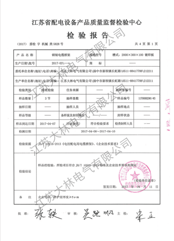 钢制电缆桥架检验报告