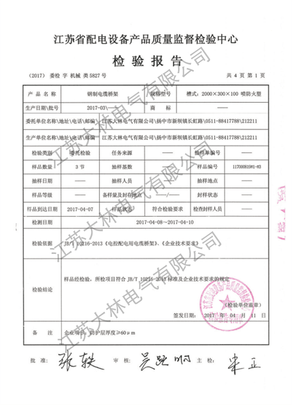 钢制电缆桥架检验报告