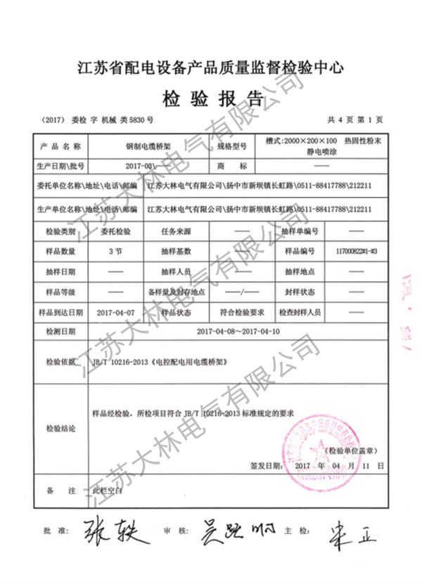 钢制电缆桥架检验报告
