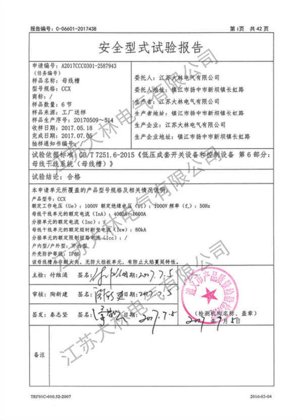 母线槽强制性报告