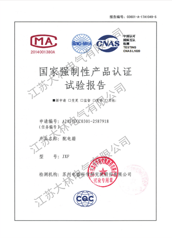 配电箱强制性报告