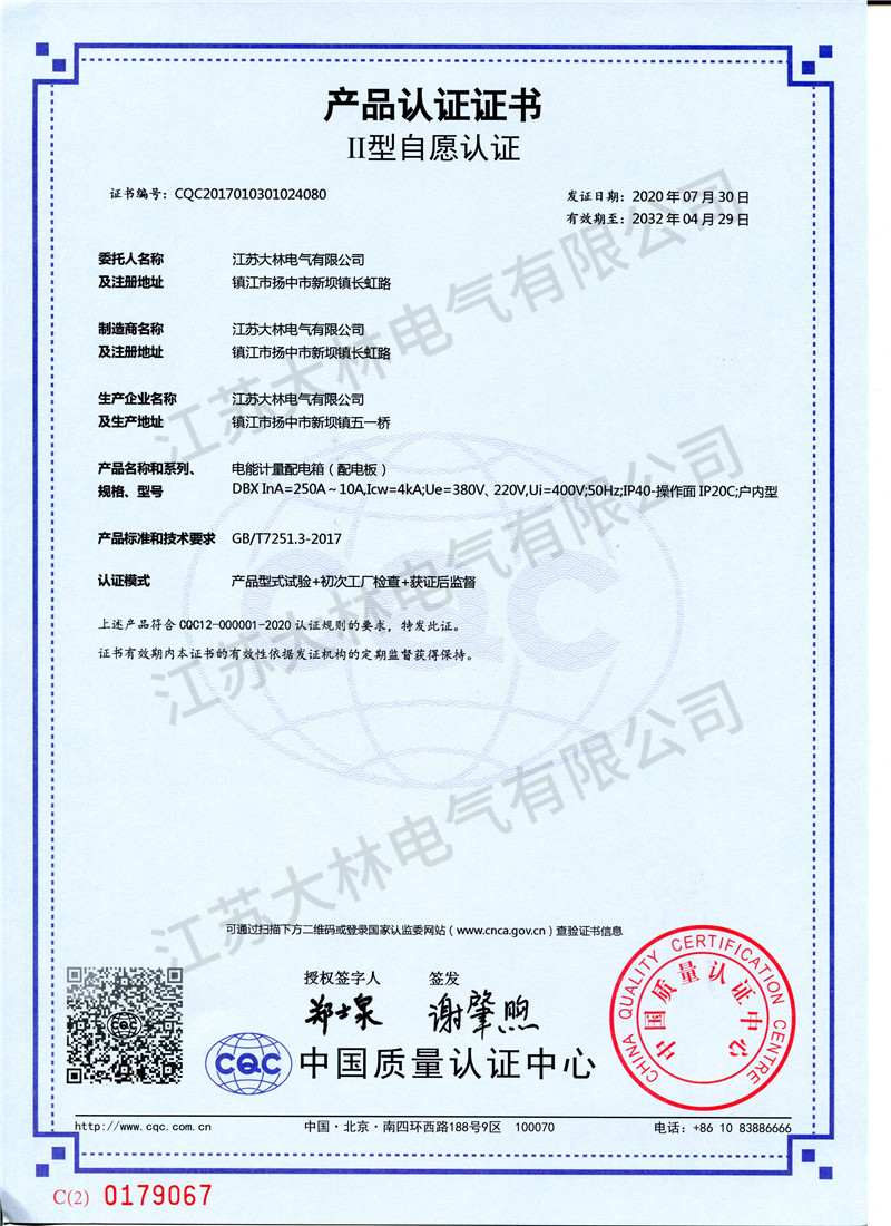 DBX电能计量配电箱产品证书