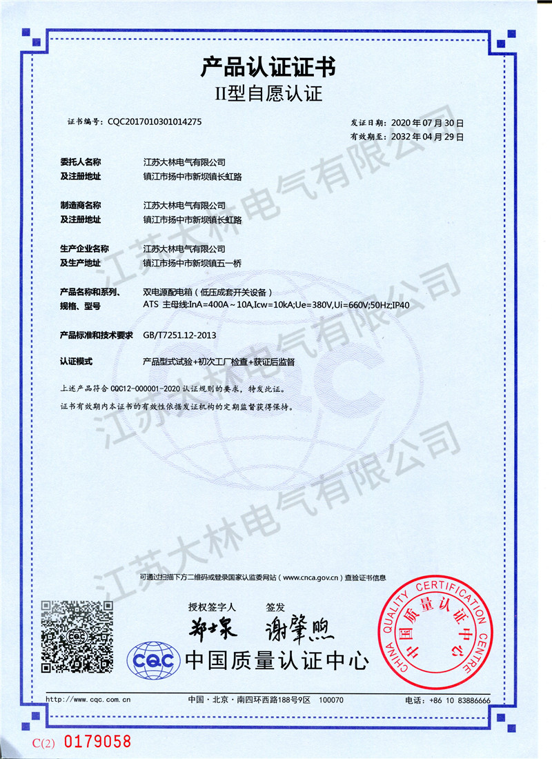 ATS双电源配电箱产品证书
