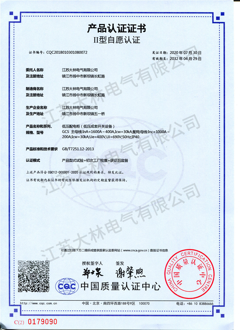 GCS低压配电柜产品证书