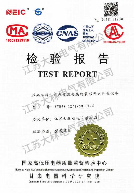 户内交流金属铠装移开式开关设备检验报告