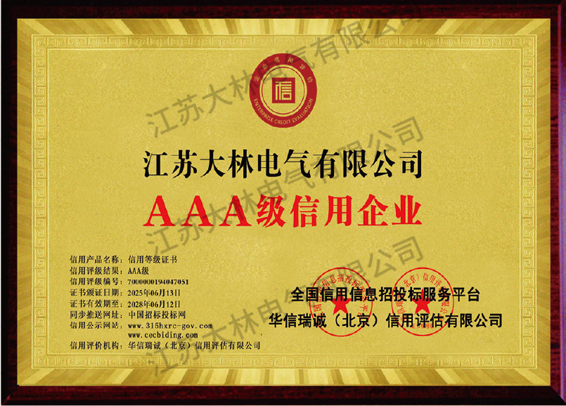 AAA级信用企业