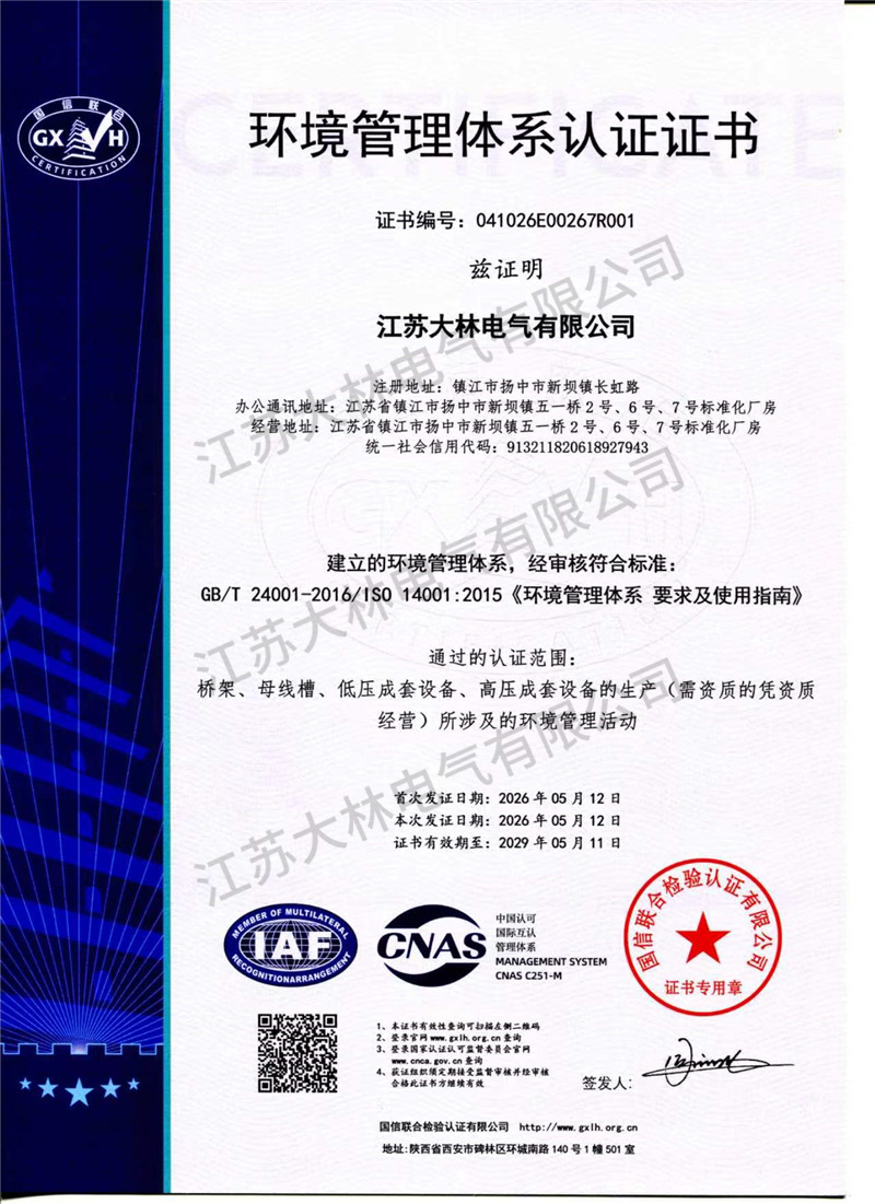 环境管理体系认证证书